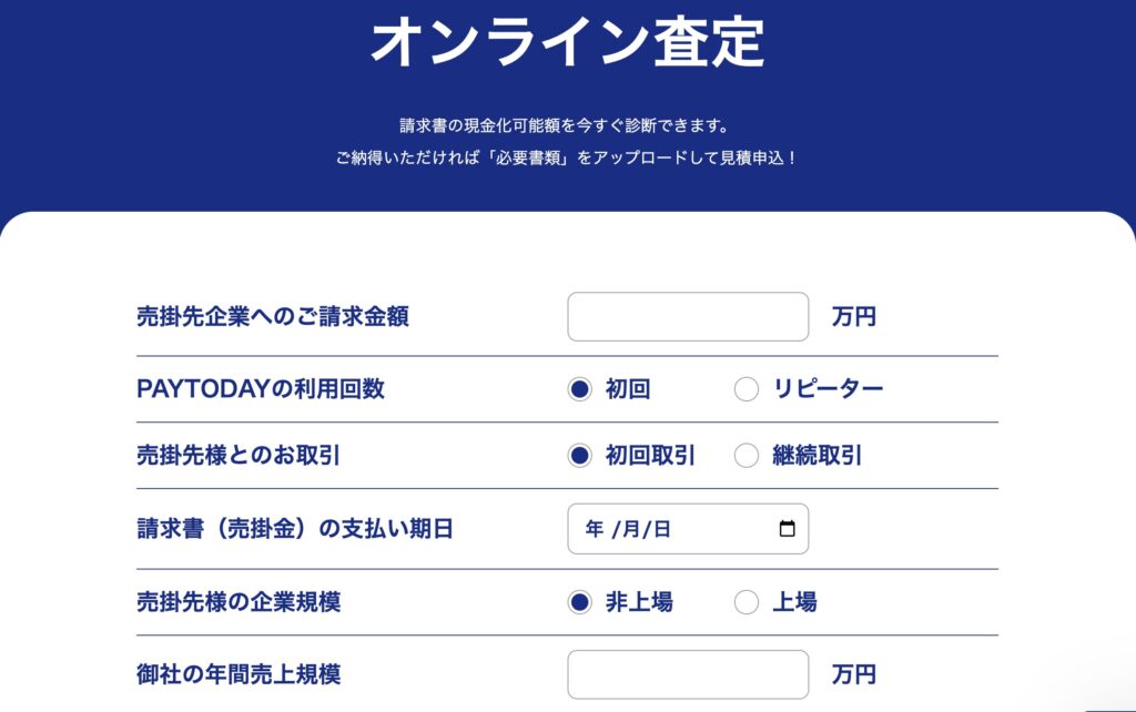 PayTodayのオンライン査定