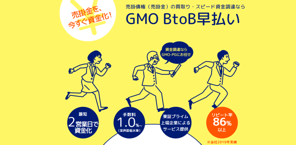GMO BtoB早払いの公式サイト