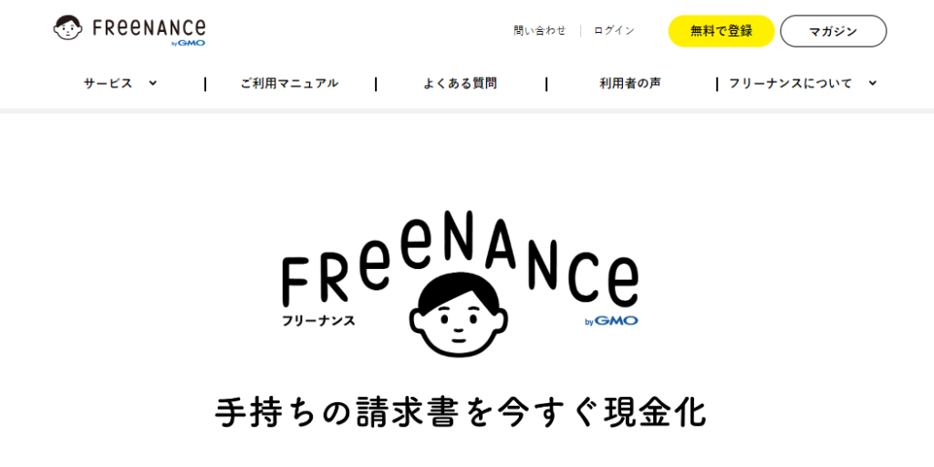 フリーナンスの公式サイト