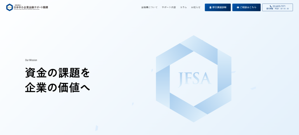 日本中小企業金融サポート機構の公式サイト